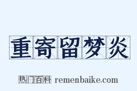 重寄留梦炎是什么意思的图片